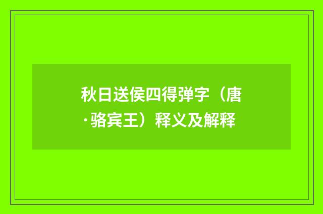 秋日送侯四得弹字（唐·骆宾王）释义及解释