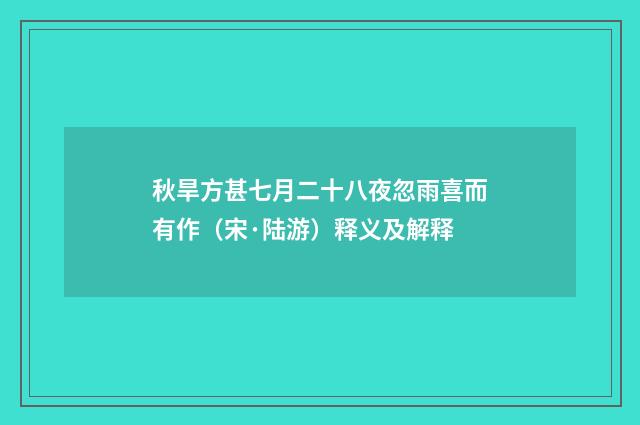 秋旱方甚七月二十八夜忽雨喜而有作（宋·陆游）释义及解释