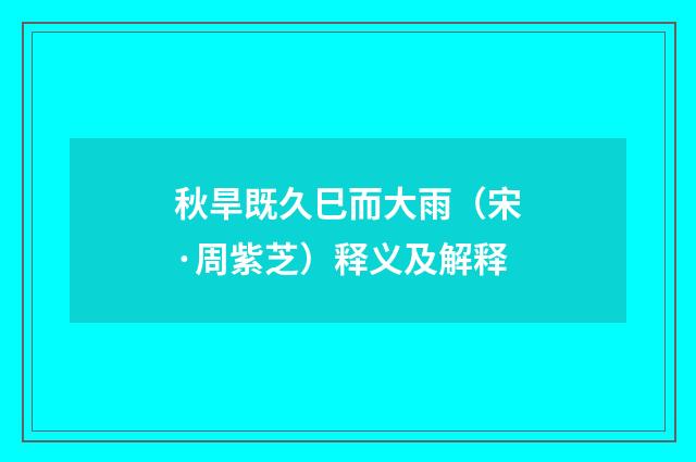 秋旱既久巳而大雨（宋·周紫芝）释义及解释