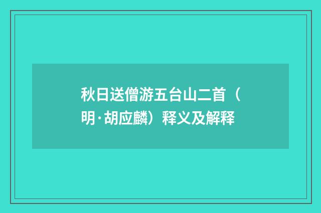 秋日送僧游五台山二首（明·胡应麟）释义及解释