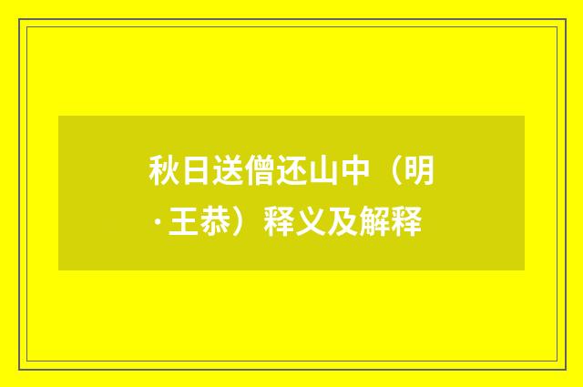 秋日送僧还山中（明·王恭）释义及解释