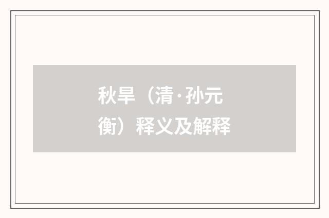 秋旱（清·孙元衡）释义及解释