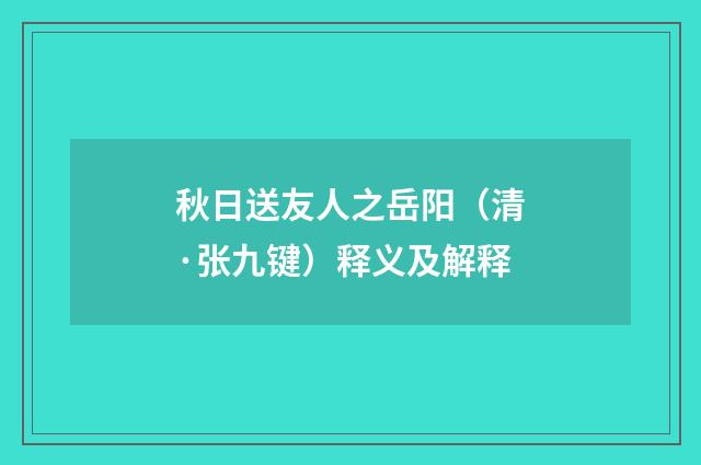 秋日送友人之岳阳（清·张九键）释义及解释