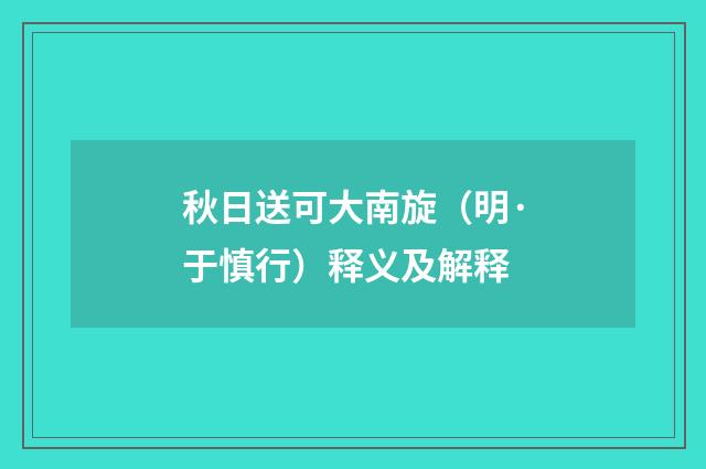 秋日送可大南旋（明·于慎行）释义及解释