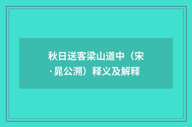 秋日送客梁山道中（宋·晁公溯）释义及解释