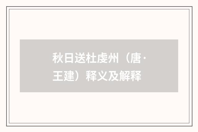 秋日送杜虔州（唐·王建）释义及解释