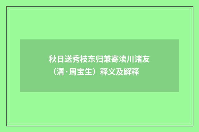 秋日送秀枝东归兼寄渎川诸友（清·周宝生）释义及解释