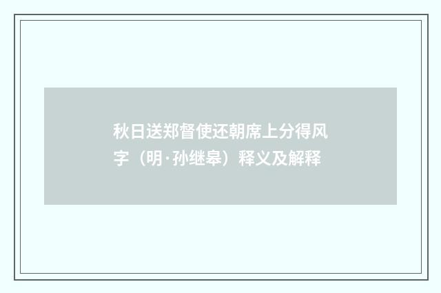 秋日送郑督使还朝席上分得风字（明·孙继皋）释义及解释