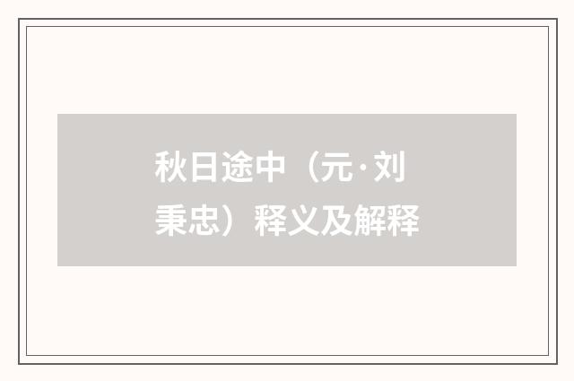秋日途中（元·刘秉忠）释义及解释