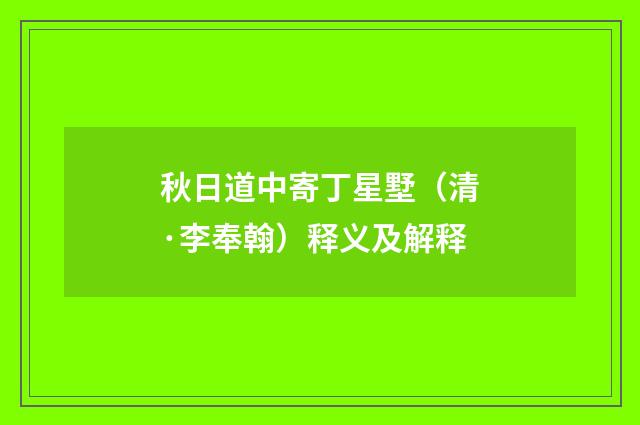 秋日道中寄丁星墅（清·李奉翰）释义及解释