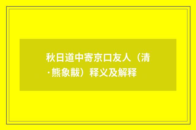 秋日道中寄京口友人（清·熊象黻）释义及解释