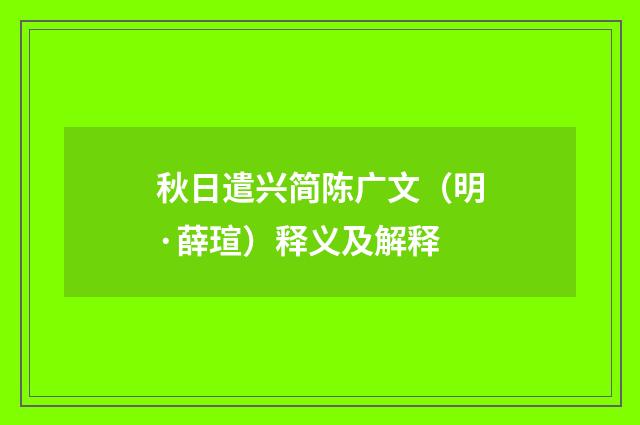 秋日遣兴简陈广文（明·薛瑄）释义及解释