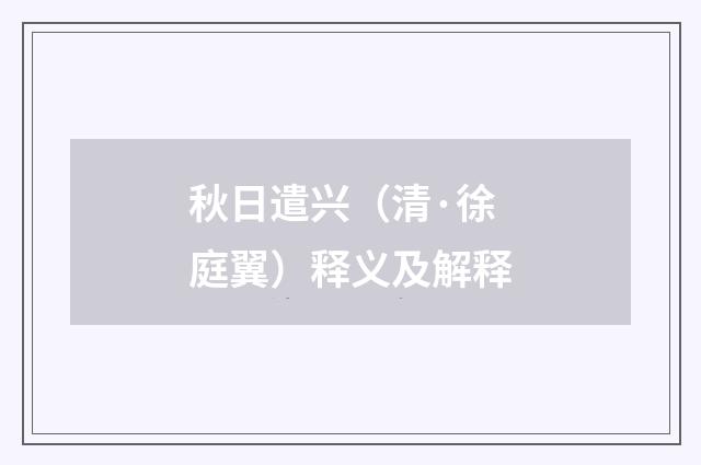 秋日遣兴（清·徐庭翼）释义及解释