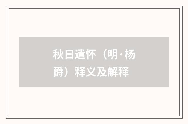 秋日遣怀（明·杨爵）释义及解释