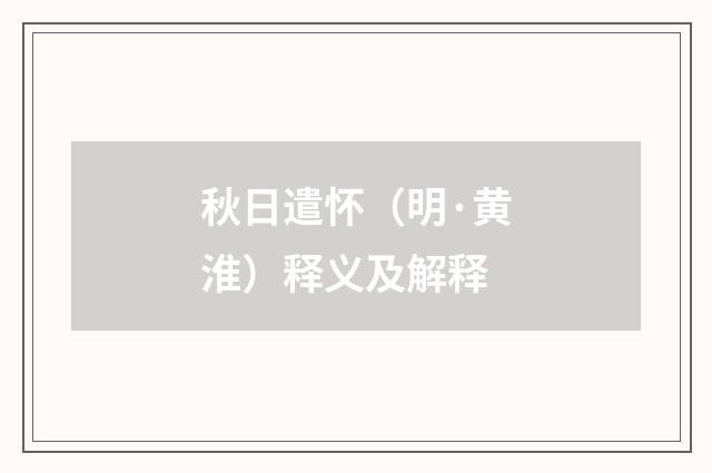 秋日遣怀（明·黄淮）释义及解释