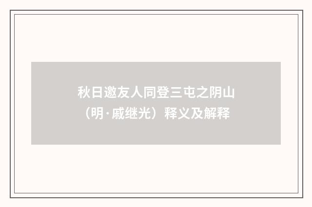 秋日邀友人同登三屯之阴山（明·戚继光）释义及解释