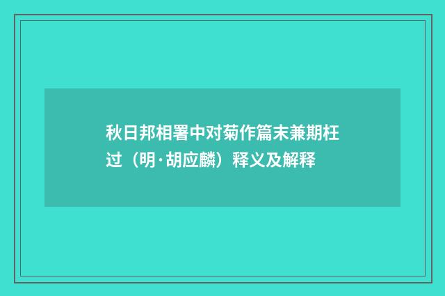 秋日邦相署中对菊作篇末兼期枉过（明·胡应麟）释义及解释