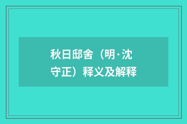 秋日邸舍（明·沈守正）释义及解释