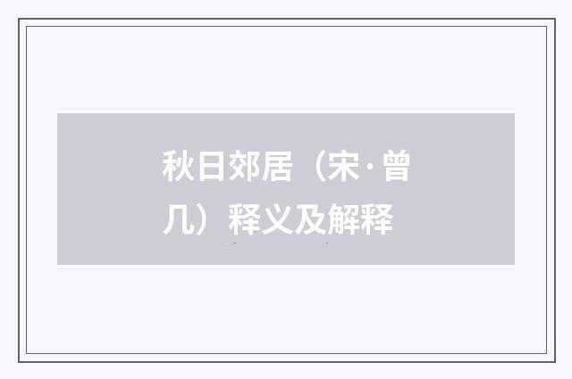 秋日郊居（宋·曾几）释义及解释