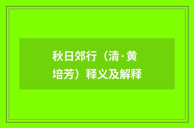 秋日郊行（清·黄培芳）释义及解释