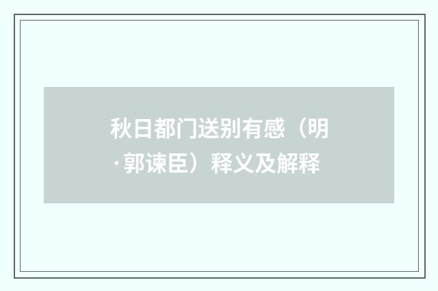 秋日都门送别有感（明·郭谏臣）释义及解释
