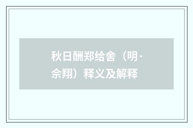 秋日酬郑给舍（明·佘翔）释义及解释