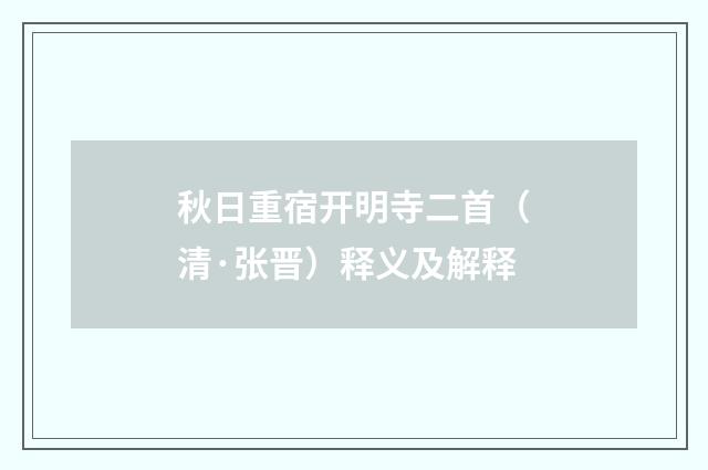 秋日重宿开明寺二首（清·张晋）释义及解释