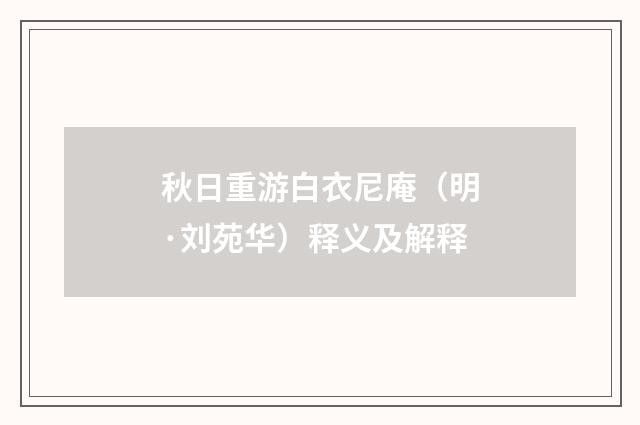 秋日重游白衣尼庵（明·刘苑华）释义及解释