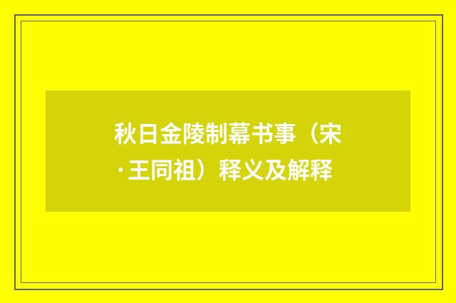 秋日金陵制幕书事（宋·王同祖）释义及解释