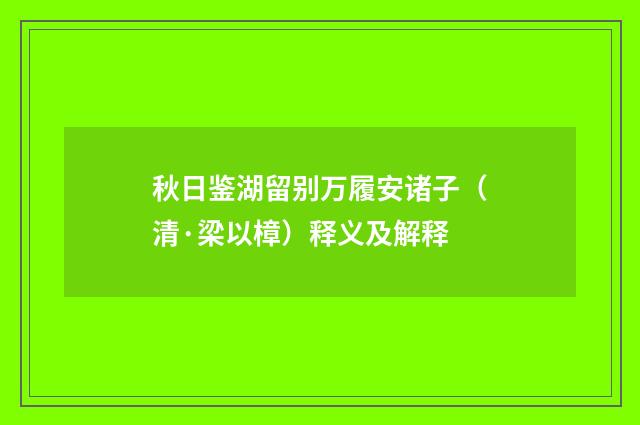秋日鉴湖留别万履安诸子（清·梁以樟）释义及解释