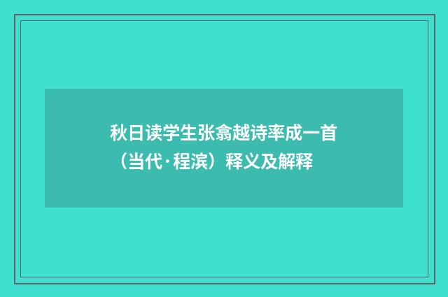 秋日读学生张翕越诗率成一首（当代·程滨）释义及解释