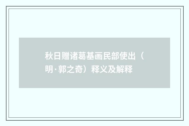 秋日赠诸葛基画民部使出（明·郭之奇）释义及解释