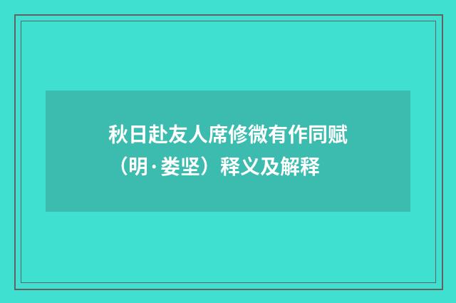 秋日赴友人席修微有作同赋（明·娄坚）释义及解释