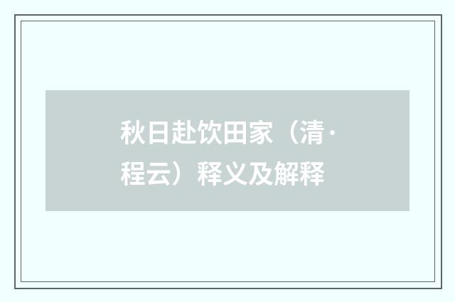 秋日赴饮田家（清·程云）释义及解释