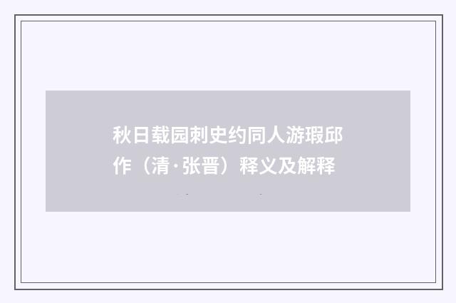 秋日载园刺史约同人游瑕邱作（清·张晋）释义及解释