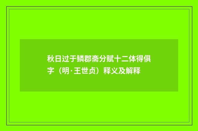 秋日过于鳞郡斋分赋十二体得俱字（明·王世贞）释义及解释