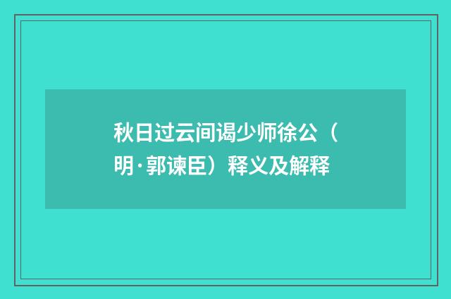 秋日过云间谒少师徐公（明·郭谏臣）释义及解释