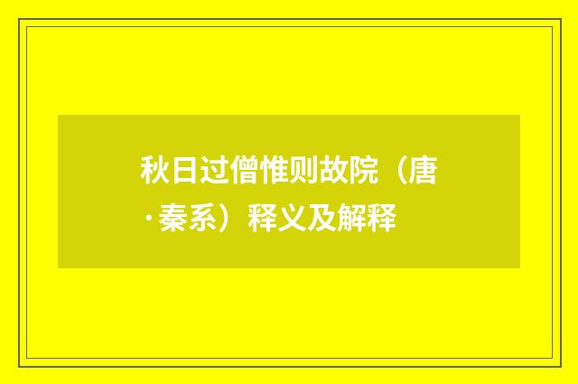 秋日过僧惟则故院（唐·秦系）释义及解释