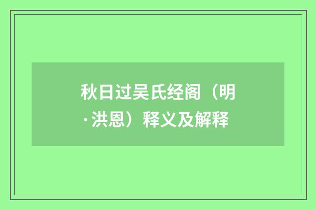 秋日过吴氏经阁（明·洪恩）释义及解释