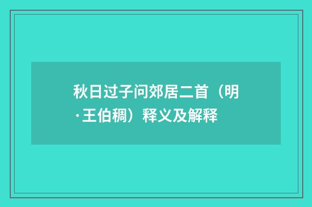 秋日过子问郊居二首（明·王伯稠）释义及解释