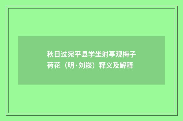 秋日过宛平县学坐射亭观梅子荷花（明·刘崧）释义及解释