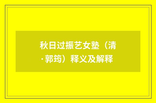 秋日过振艺女塾（清·郭筠）释义及解释