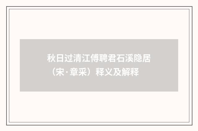 秋日过清江傅聘君石溪隐居（宋·章采）释义及解释