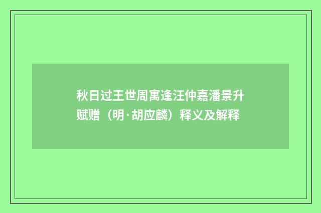 秋日过王世周寓逢汪仲嘉潘景升赋赠（明·胡应麟）释义及解释