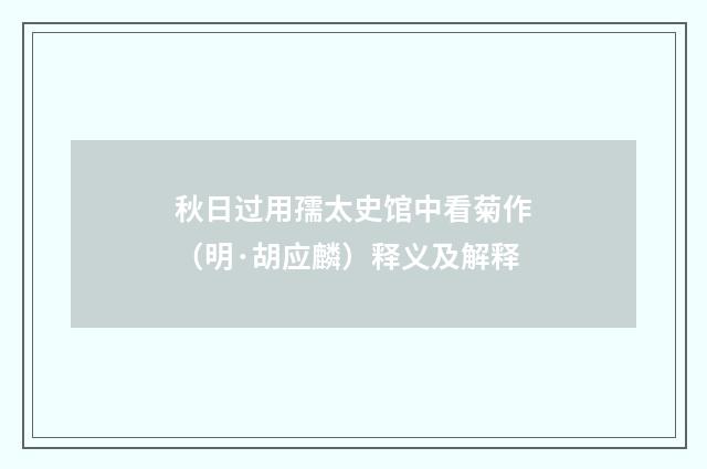 秋日过用孺太史馆中看菊作（明·胡应麟）释义及解释