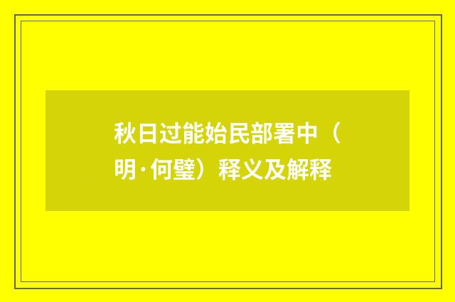 秋日过能始民部署中（明·何璧）释义及解释