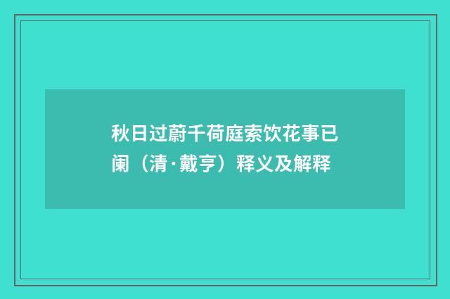 秋日过蔚千荷庭索饮花事已阑（清·戴亨）释义及解释