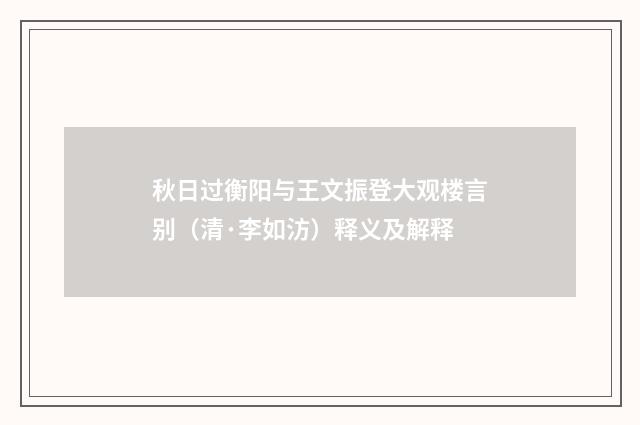 秋日过衡阳与王文振登大观楼言别（清·李如汸）释义及解释