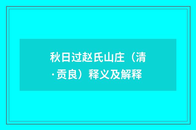 秋日过赵氏山庄（清·贡良）释义及解释