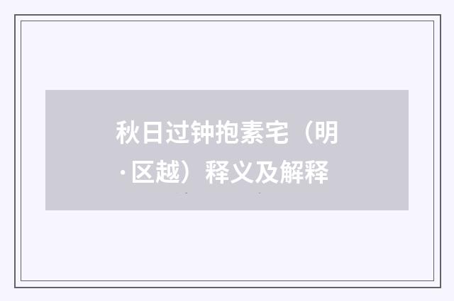 秋日过钟抱素宅（明·区越）释义及解释